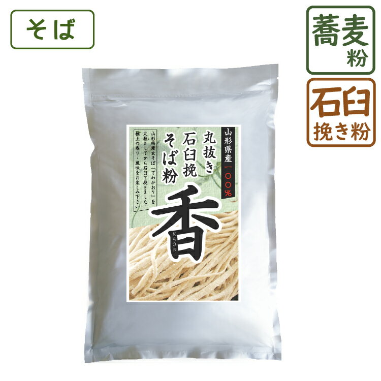 そば粉 丸抜き石臼挽き 香 1kg 山形県産 そば粉 蕎麦粉 そばこ 国産 国産そば粉 手打ちそば そば打ち ガレット 美味しい