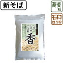 2019年 新そば そば粉 丸抜き石臼挽き『香』 1kg 山形県産 そば粉 蕎麦粉 そばこ 国産 国産そば粉 手打ちそば そば打ち ガレット 美味しい 前田食品 [M便 1/1]