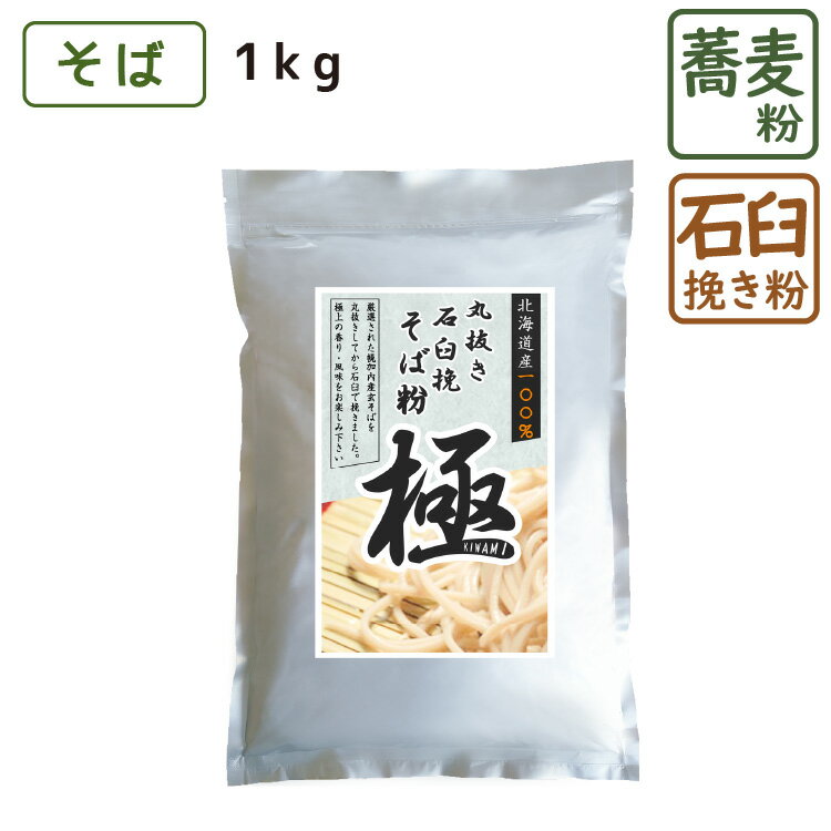 そば粉 丸抜石臼挽き 『 極 』 1kg 北海道産 そば粉 蕎麦粉 そばこ 国産 国産そば粉 手打ちそば そば打ち ガレット …