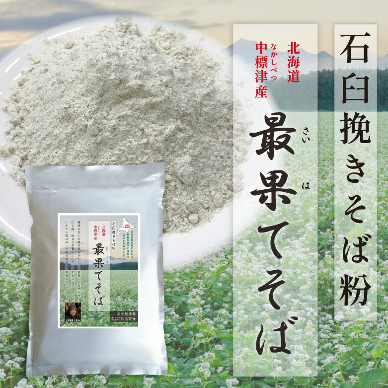 北海道産 最果てそば 1kg 前田食品そば粉 蕎麦 北海道産 最果てそば 風味豊か 自家製粉 石臼挽き 農薬不使用 ミネラル 中標津産 低温乾燥 完全無農薬栽培 上原農場