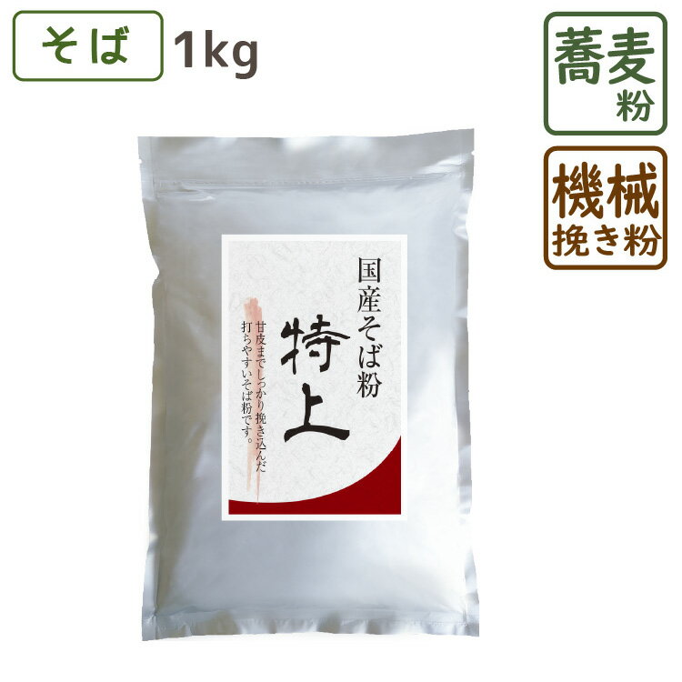 国産そば粉 特上 1kg そば粉 蕎麦 健康 国産 香り 旨み ルチン 機械挽き 前田食品