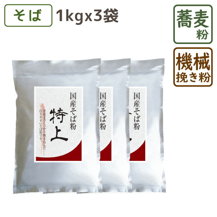 国産そば粉 特上 1kgx3個 そば粉 蕎麦 健康 国産 香り 旨み ルチン 機械挽き 前田食品