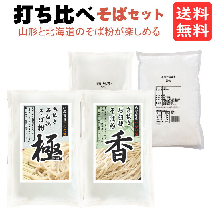 国産 そば粉 打ち比べ 4点セット 山形 と 北海道 10人前 2種類そば粉と割り粉 つなぎ粉 と打ち粉の4点セット 送料無料 そば粉 そば打ち 手打ちそば 割粉 打粉 蕎麦粉 そばこ 宅配便 父の日