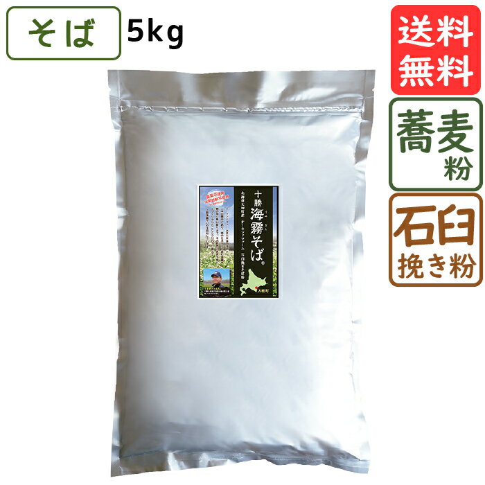 十勝 海霧そば 5kg 送料無料 そば粉 丸抜き石臼挽き 蕎麦 北海道産 十勝海霧そば 大石農産 風味豊か 自家製紛 石臼挽き 農薬不使用 化学肥料不使用 十勝平野 キタワセ 健康 ミネラル ルチン