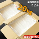 国産 乾麺 うどん 20kg(200人前) 送料無料 訳あり 業務用 箱入れ インスタント麺 饂飩 埼玉県産小麦粉 化学調味料 おすすめ オススメ 食品 給食 ...
