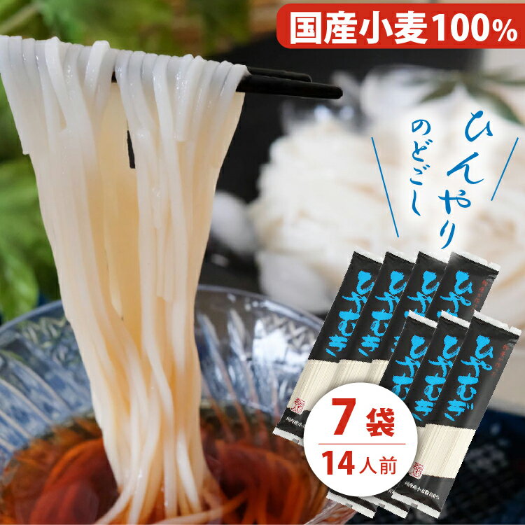 粉屋がつくった乾麺 『 ひやむぎ 』14人前(200g×7袋) 送料無料 乾麺 国産小麦 備蓄 非常食 非常用 油不使用 個包装 …