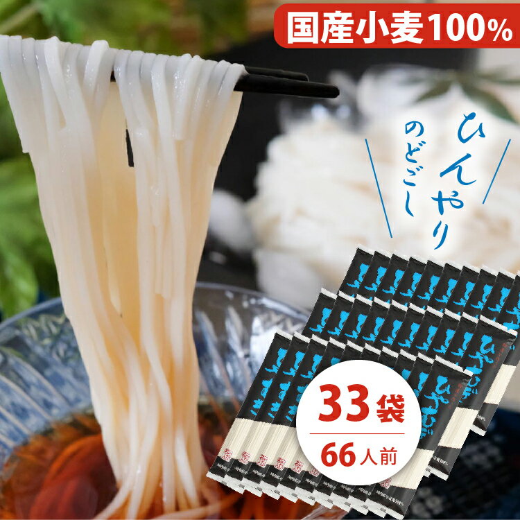 粉屋がつくった乾麺 『 ひやむぎ 』66人前(200g×33袋) 送料無料 乾麺 国産小麦 備蓄 非常食 非常用 油不使用 個包装 …