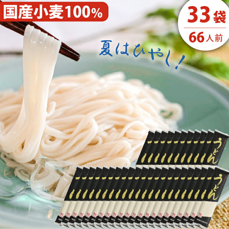 粉屋がつくった乾麺 『 うどん 』66人前(200g×33袋) 送料無料 乾麺 国産小麦 無添加 備蓄 非常食 非常用 油不使用 個包装 簡単調理 大容量 添加物不使用