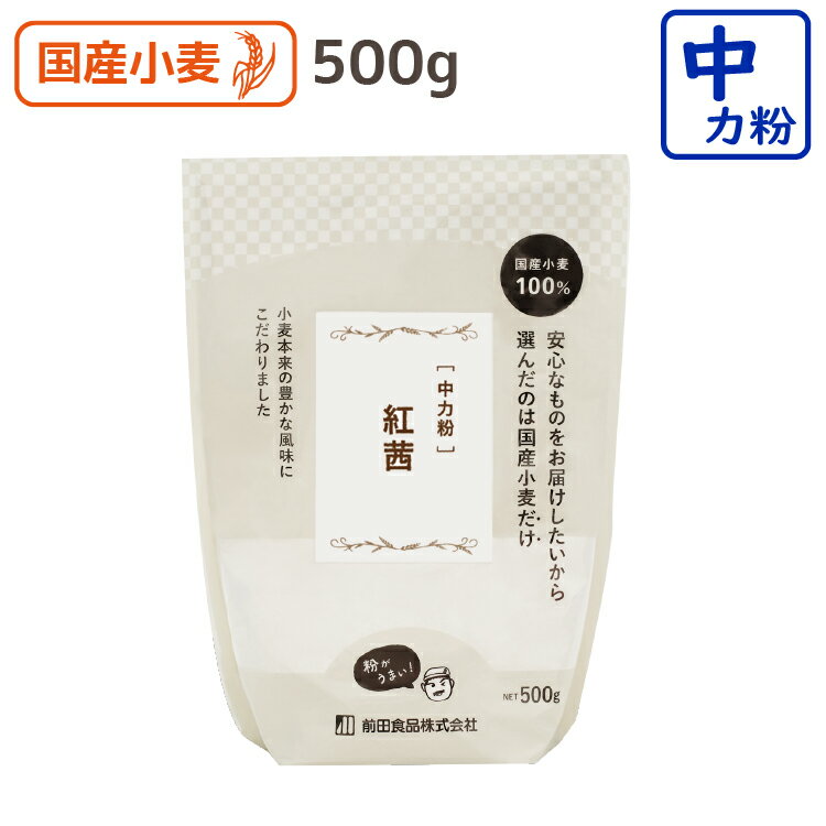 紅茜 500g 中力粉 うどん粉 手作り 前田食品 国産 中力粉 中力小麦粉 菓子 お好み焼き たこ焼き 小麦粉 国産小麦粉 うどん粉 手打ちうどん粉 すいとん粉 しっとり どら焼き もっちり