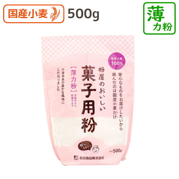 粉屋のおいしい菓子用粉 500g 薄力粉