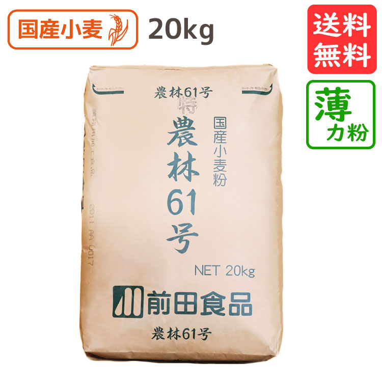 【特】 農林61号 20kg 送料無料 国産薄力粉 薄力小麦粉 国産 小麦粉 国産小麦粉 うどん粉 手打ちうどん粉 すいとん粉 同梱OK 宅配便 業務用 大容量