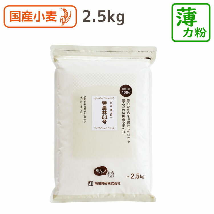 【特】農林61号 2.5kg 国産薄力粉 中力・薄力小麦粉 国産 小麦粉 うどん粉 うどん用粉 菓子用粉 前田食品