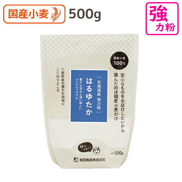 【楽天スーパーSALE ポイント5倍】はるゆたか 500g 国産 強力粉 小麦粉 北海道産 甘み 香ばしさ モチモチ感 おいしい パン用粉 前田食品