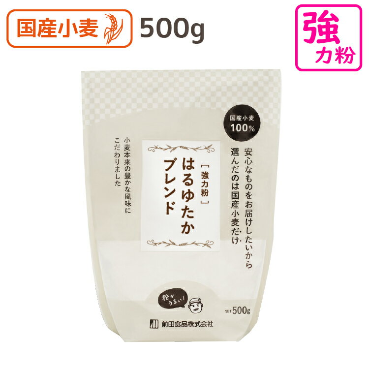 【楽天スーパーSALE ポイント5倍】はるゆたかブレンド 500g 北海道産強力粉 強力粉 強力小麦粉 国産 小麦粉 国産小麦粉 パン用小麦粉 製パン材料 パン粉 食パン粉 手ごねパン ホームベーカリー 前田食品