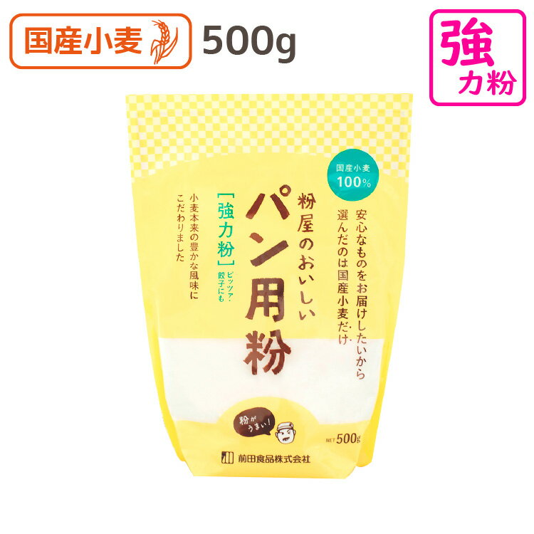 商品紹介 国産小麦の黄金比率を実現。 粉屋イチ押しのおいしいパン用粉です。製パン性が良く、ふんわりとボリューム感のあるパンが焼けます。 食パン・菓子パン・ハード系パンをはじめ、ピッツァや餃子の皮等にも幅広くお使いいただけます。 内容量500g 原材料小麦(国産） 賞味期限製造後8ヶ月　発送時残り6ヶ月以上 保存方法直射日光を避け、冷暗所にて保存して下さい。また、においの強いもののそばを避けて保存して下さい。 製造者前田食品株式会社 アレルゲン 小麦 コンタミ 生産ライン上で小麦以外の特定原材料は使用しておりません。梱包時、そばを含む製品と同じ部屋で梱包しています。 開封後は密封して、お早めにご使用ください。