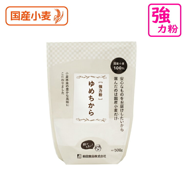 ゆめちから 500g 北海道産強力粉 超強力粉 強力小麦粉 国産 小麦粉 国産小麦粉 パン用小麦粉 製パン材料 パン粉 食パン粉 手ごねパン ..