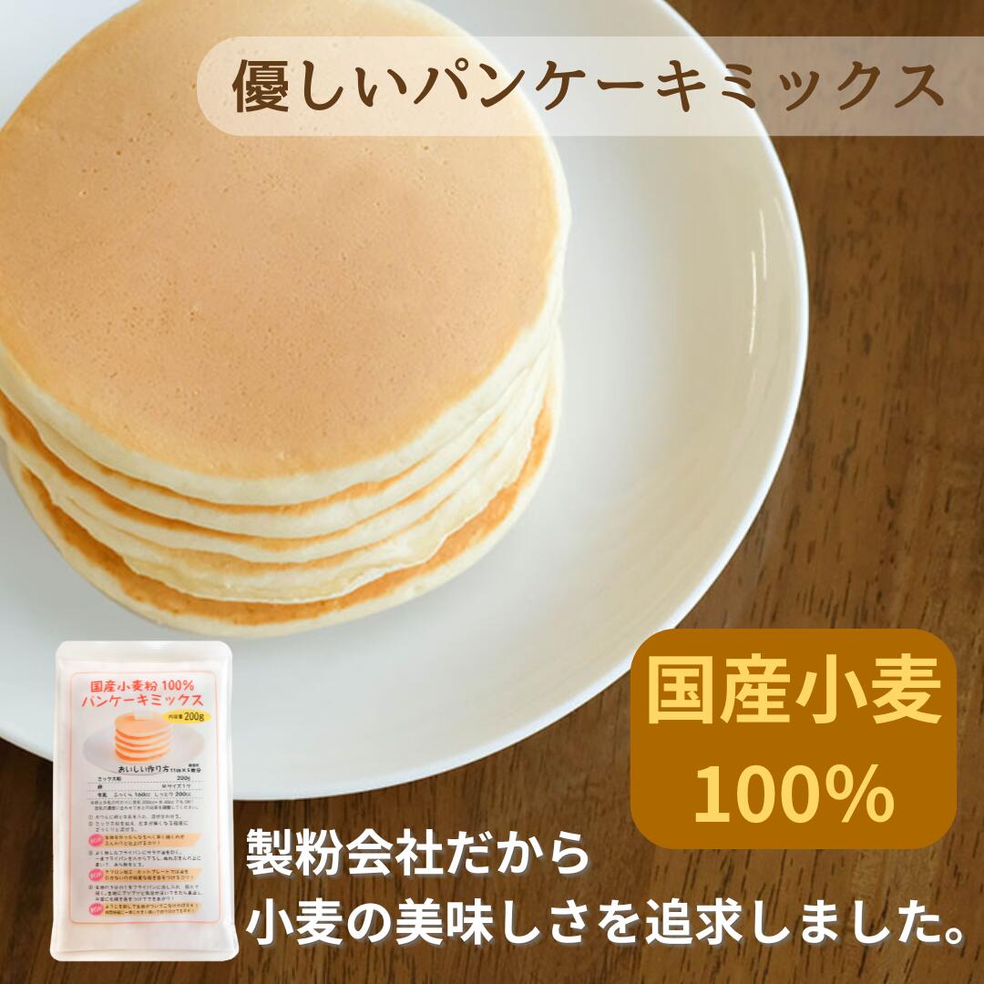 国産小麦粉100% 無香料 粉屋のパンケーキミックス 200g 15袋セット 卵不使用でも 美味しい ホットケーキ アルミニウムフリー アルミフリー 無香料 無着色 クッキー スコーン 国産小麦 子供 おやつ お取り寄せグルメ おすすめ