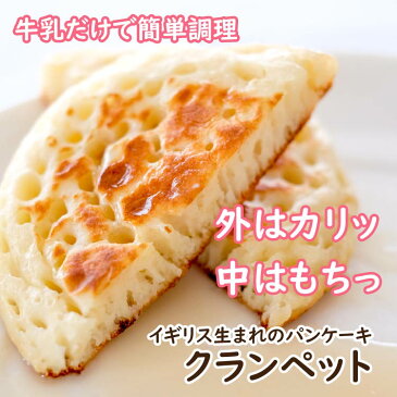 クランペットミックス 200g×3袋 パンケーキ ホットケーキとは違う！クランペット！パンのようなもっちり食感！ クランペッツ [M便 3/5] 送料無料 無添加 メール便送料無料