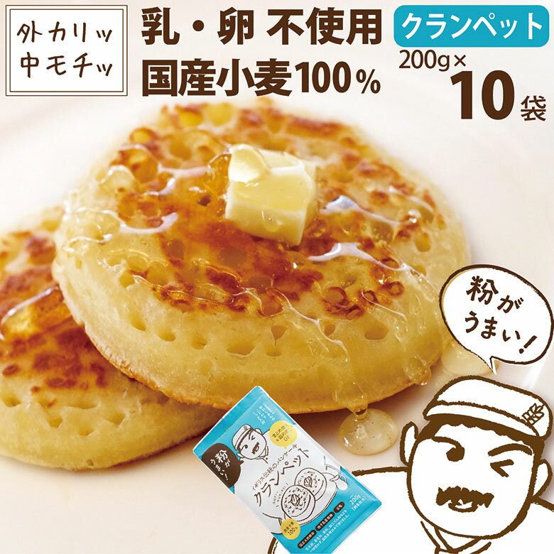 クランペットミックス 200g×10袋 卵不使用で作れる 業界初のミックス粉 パンケーキ ホットケーキ　違う クランペット…