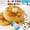 【発送目安：1週間】クランペットミックス 200g×3袋 パンケーキとは違うクランペット！パンのようなもっち...