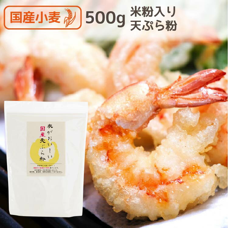 衣が美味しい 国産天ぷら粉 500g 国産小麦粉 天ぷら粉 天ぷらミックス 香料不使用 着色料不使用 保存料不使用 衣が美味しい