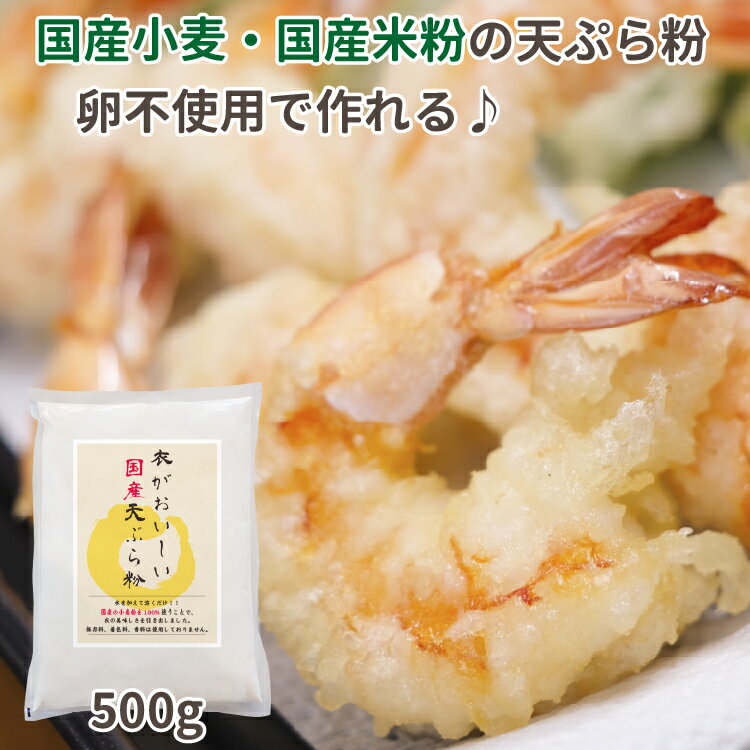 衣が美味しい 国産天ぷら粉 500g 国産小麦粉 天ぷら粉 天ぷらミックス 香料不使用 着色料不使用 保存料不使用 卵アレルギー 卵不使用 サクサク 軽い