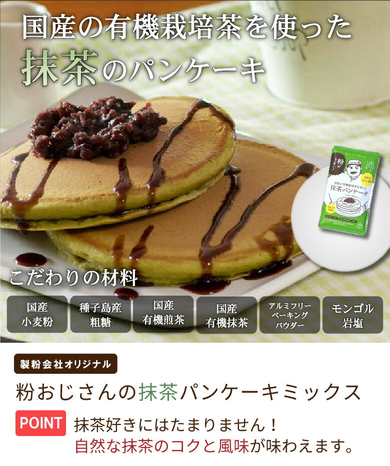 粉おじさん 抹茶 パンケーキミックス 200g×1袋 卵不使用でも美味しい 国産小麦 ホットケーキ 有機煎茶 有機抹茶 香料 着色料 保存料 美味しい おやつ 安全 安心 緑 まっちゃ 2