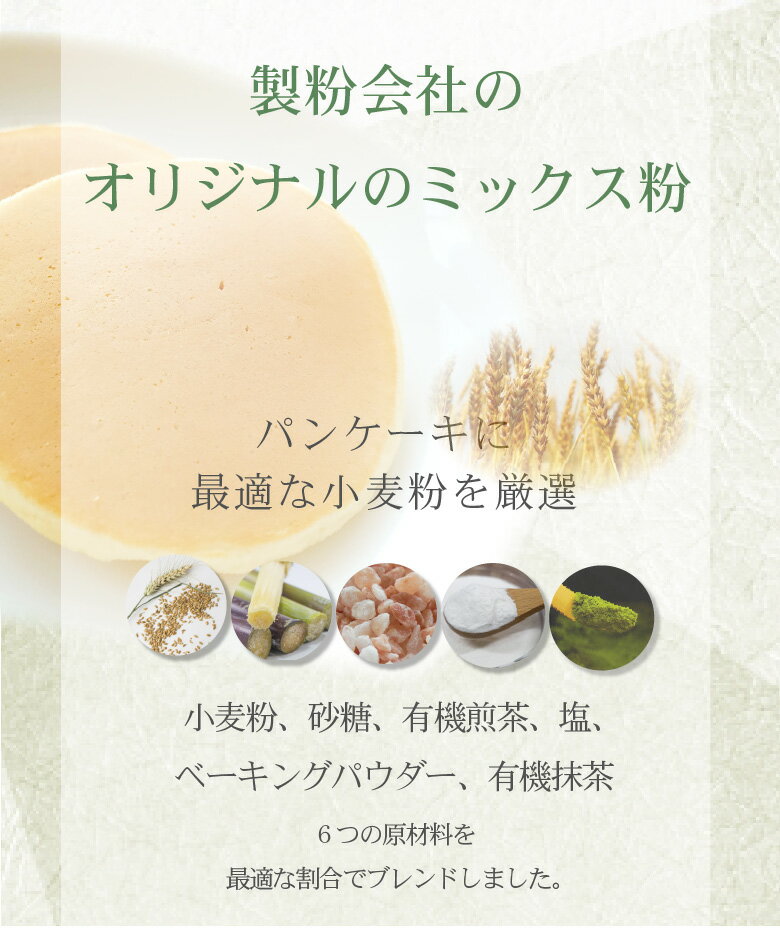 粉おじさん 抹茶 パンケーキミックス 200g×1袋 卵不使用でも美味しい 国産小麦 ホットケーキ 有機煎茶 有機抹茶 香料 着色料 保存料 美味しい おやつ 安全 安心 緑 まっちゃ 3