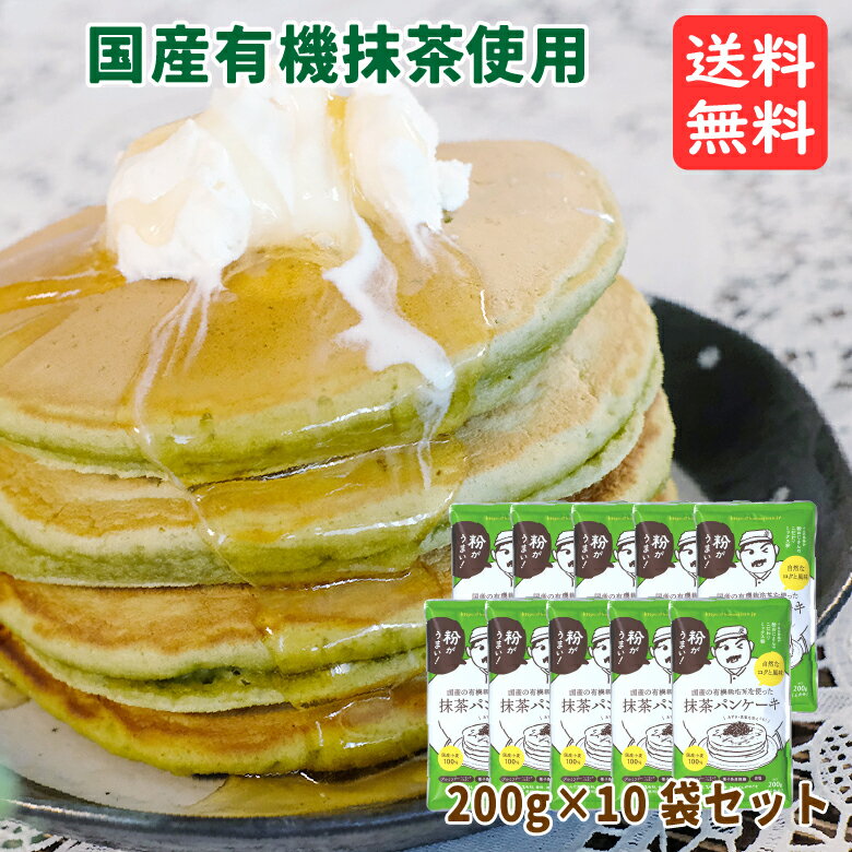 粉おじさん 抹茶 パンケーキミックス 200g×10袋 卵不使用でも美味しい 国産小麦 ホットケーキ 有機煎茶 有機抹茶 香料 着色料 保存料 美味しい おやつ 安全 安心 緑 まっちゃ お得セット お買い得