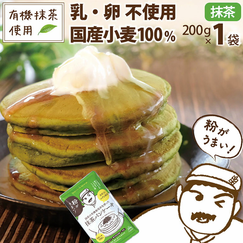 粉おじさん 抹茶 パンケーキミックス 200g×1袋 卵不使用でも美味しい 国産小麦 ホットケーキ 有機煎茶 有機抹茶 香料 着色料 保存料 美味しい おやつ 安全 安心 緑 まっちゃ 1