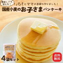 国産小麦粉100% 無香料 粉おじさん お子さまパンケーキ 100g 4袋セット 親子 お子様 卵不使用でも 美味しい ホットケーキ 買い回り アルミニウムフリー アルミフリー 無香料 無着色 お試し 子供 安心 おすすめ おやつ 買い回り お取り寄せグルメ