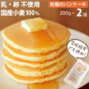 粉屋のパンケーキミックス 200g 2袋セット 1000円ポッキリ 親子 卵不使用でも 美味しい ホットケーキ マラソン 買い回り アルミニウムフリー アルミフ...