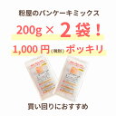 粉屋のパンケーキミックス 200g 2袋セット 1000円ポッキリ 親子 卵不使用でも 美味しい ホットケーキ マラソン 買い回り アルミニウムフリー アルミフリー 無香料 無着色 楽天ランキング1位獲得 お試し 子供 安心 国産小麦粉 おすすめ おやつ お取り寄せグルメ 2