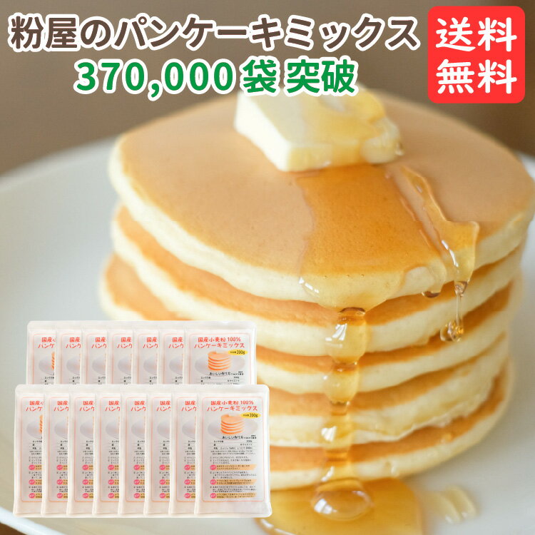 【5営業日以内に発送予定】粉屋のパンケーキミックス 200g×15袋 3000円 ポッキリ 送料無料ホットケーキミックス アルミニウムフリー アルミフリー 無香料 無着色クッキー、スコーンにもオススメ　前田食品 宅配便送料無料 お誕生日 1歳 2歳