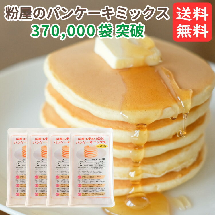 【5営業日以内に発送予定】粉屋のパンケーキミックス 200g×4袋 1000円 ホットケーキミックス ポッキリ 送料無料 ポイント消化 アルミニウムフリー アルミフリー 無香料 無着色 お試し 前田食品 お誕生日 1歳 2歳