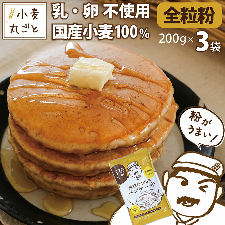 粉おじさん 全粒粉 パンケーキミックス 200g×3袋 卵不使用でも美味しい 国産小麦 買い回り ホットケーキ 全粒粉100% 食物繊維 ビタミン ミネラル 香料 着色料 保存料 安全 安心