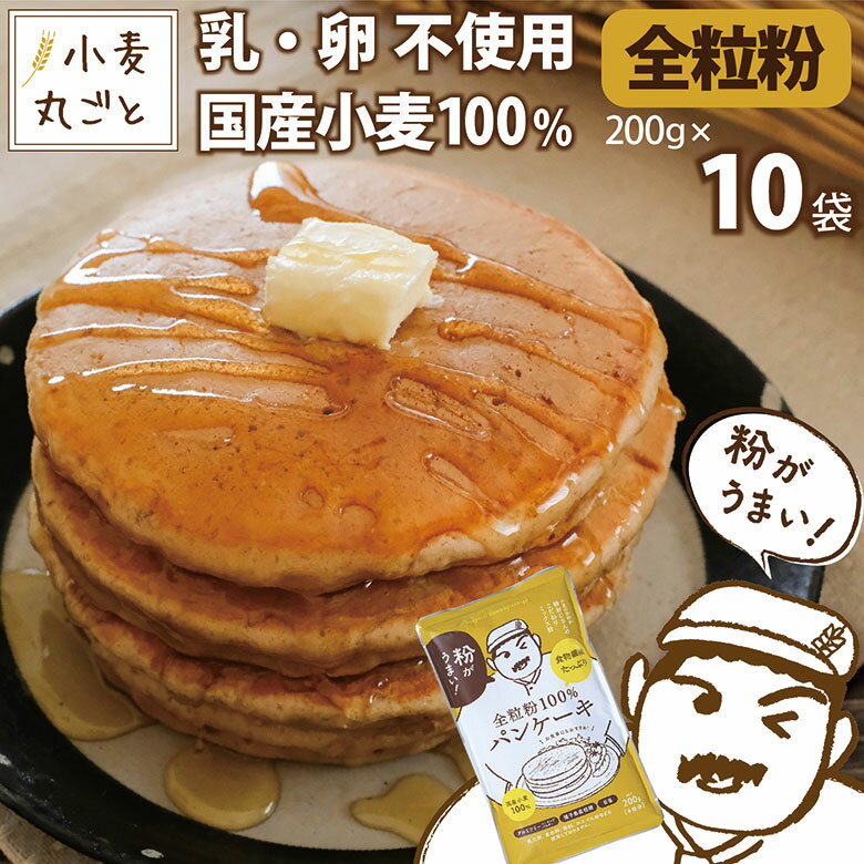 粉おじさん 全粒粉 パンケーキミックス 200g×10袋 卵不使用でも美味しい 国産小麦 ホットケーキ 全粒粉100% 食物繊維…