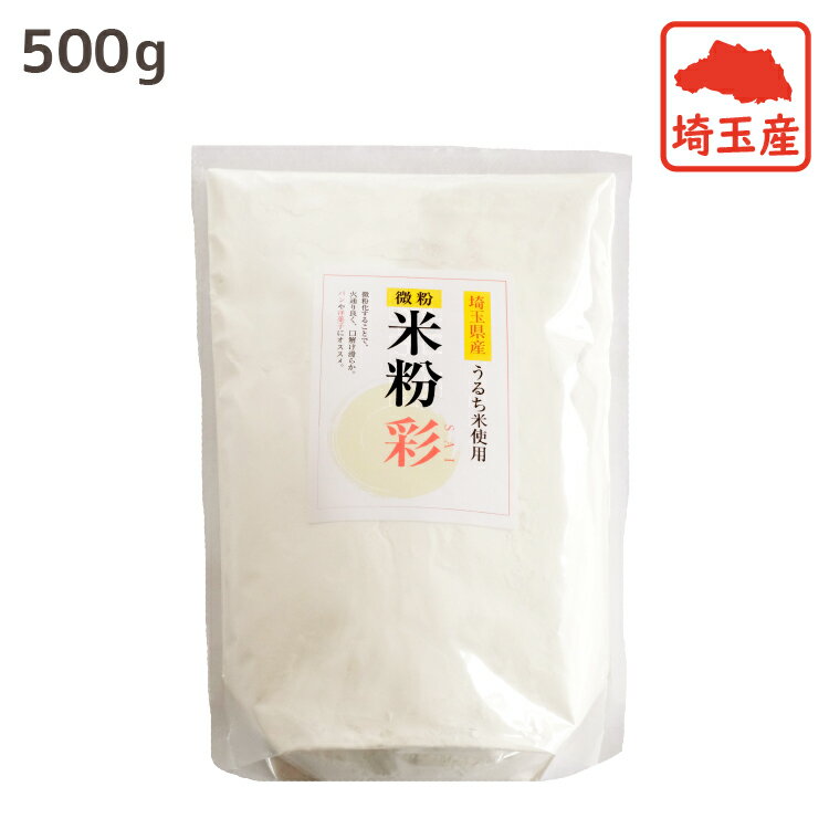 米粉 彩 500g 前田食品 国産 米粉