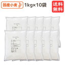 国産ローストフラワー 1kg x 10個 送料無料 ローストフラワー 国産 小麦 ホワイトソース カスタードクリーム グルテン
