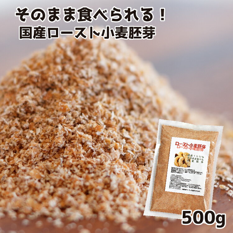 【数量限定販売】 純国産ロースト小麦胚芽 500g 添加物不使用 焙煎 国産小麦　栄養満点 希少 ビタミン