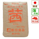 【クレカ5%還元】 埼玉産中力粉 茜 20Kg 中力粉 中力...