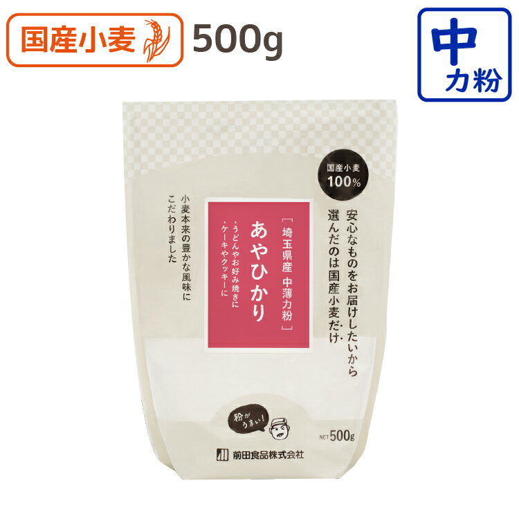 あやひかり(茜特) 500g 中力粉 埼玉産 中力小麦粉 菓子用小麦粉 国産 小麦粉 国産小麦粉 シフォンケーキ スポンジケーキ パウンドケーキ クッキー 前田食品 うどん粉 手打ちうどん粉 すいとん粉 1