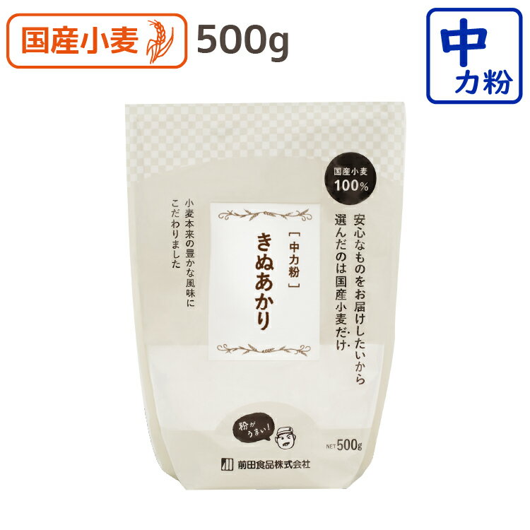 きぬあかり 500g 中力粉 うどん粉 手作り 前田食品 国産 中力粉 中力小麦粉 小麦粉 国産小麦粉 うどん粉 手打ちうどん粉 すいとん粉 前田食品