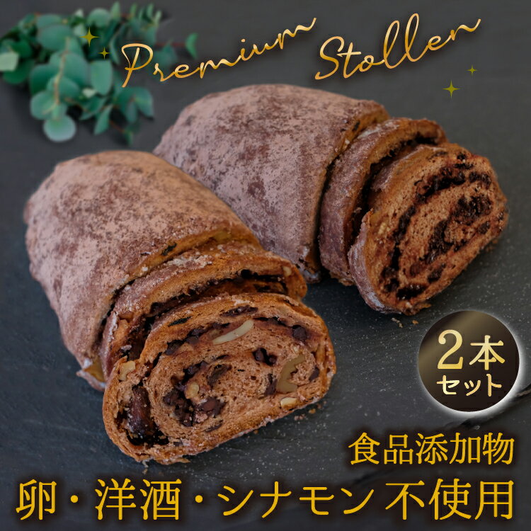 有機クーベルチュール チョコレート 有機ナッツ・有機ドライフルーツ 国産小麦100% 粉屋のプレミアムチョコシュトーレン 2本セット 約370g×2本 (1本 2〜4人前)　食品添加物不使用 酒・シナモン・卵不使用 バレンタイン 卵アレルギー プレゼント シュトレンのサムネイル
