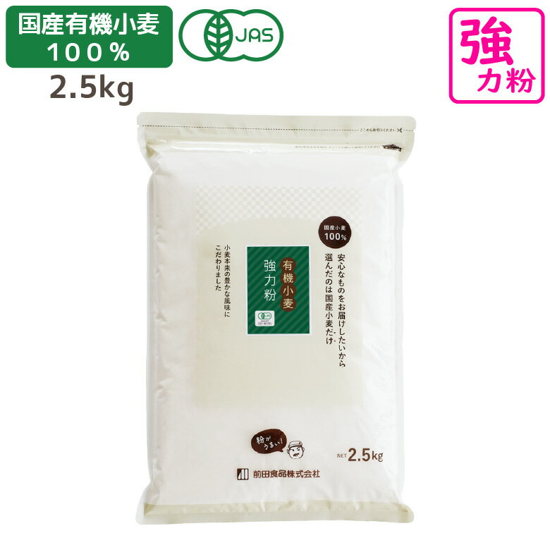 国産有機小麦粉 強力粉 2.5kg 有機JAS