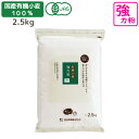 国産有機小麦粉 強力粉 2.5kg 有機JAS認定 国産 小麦粉 パン ホームベーカリー オーガニック