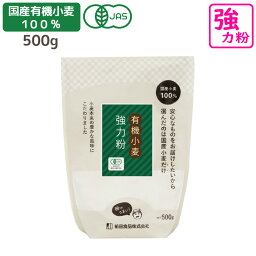 国産有機小麦粉 強力粉 500g 有機JAS認定 国産 小麦粉 パン ホームベーカリー　オーガニック