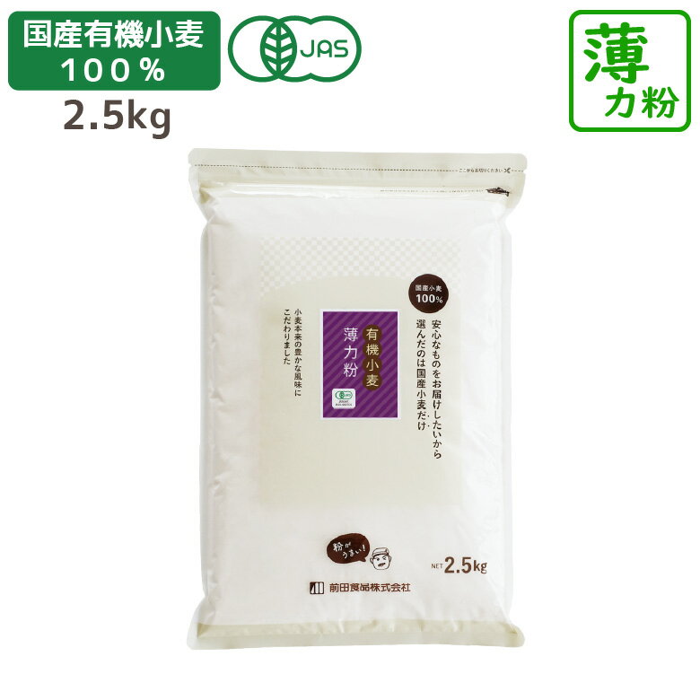 国産有機薄力粉 2.5kg 前田食品 有機JAS認定商品 国産 薄力粉 小麦粉 お菓子 料理 シフォンケーキ クッキー お菓子作り
