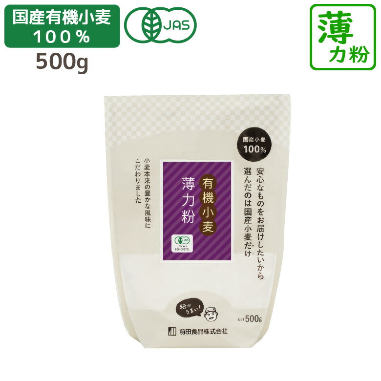 国産有機薄力粉 500g 前田食品 有機JAS認定商品 国産 薄力粉 小麦粉 お菓子 料理 シフォンケーキ クッキー お菓子作り