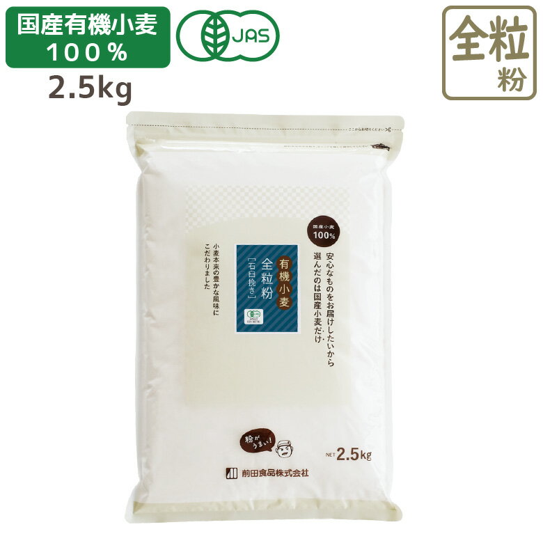 国産有機石臼全粒粉 2.5kg 有機JAS認定 国産 全粒粉 石臼挽き 小麦粉 栄養 健康 パン お菓子 食物繊維 低糖質 ダイエット オーガニック